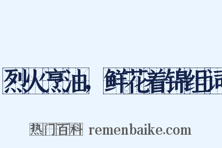 烈火烹油，鲜花着锦组词是什么意思的图片